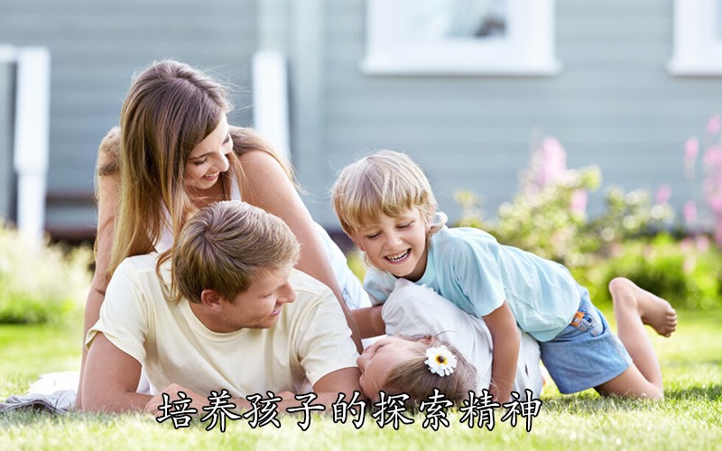 培养孩子的探索精神